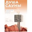 увлажнитель воздуха для сауны"ДУША САУНЫ" 